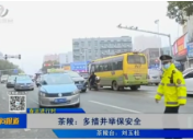 【株洲晚间报道】茶陵：多措并举保安全