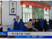 【株洲晚间报道】手工茶工匠“论剑”