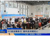 【株洲晚间报道】 311就业服务日 春风送岗暖民心