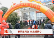 [株洲法制民生24小时】春风送岗位 就业暖民心