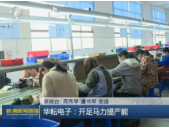 【株洲新闻联播】华耘电子：开足马力提产能