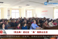 【株洲法制民生24小时】《民法典》进社区 “典”亮群众生活