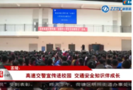 【株洲法制民生24小时】茶陵：高速交警宣传进校园 交通安全知识伴成长