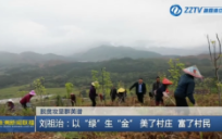 【株洲新闻联播】 刘祖治：以“绿”生“金”美了村庄 富了村民