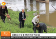 【湖南新闻联播】为群众办实事 将培训转为实效