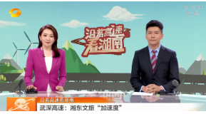 [湖南新闻联播]沿着高速看湖南 武深高速：湘东文旅“加速度”