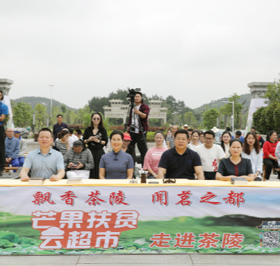 【巩固脱贫攻坚成果】“芒果扶贫云超市”直播活动走进茶陵 江小忠等领导现场“带货”