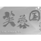 芙蓉国评论｜实施“全面节约” 力行“光盘行动”
