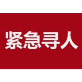 紧急寻人
