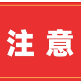 注意！入（返）茶人员请主动报备