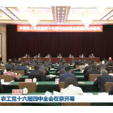 农工党十六届四中全会在京开幕