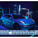 吉利控股：科技创新塑造发展新优势