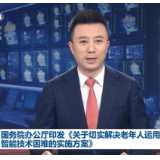 国务院办公厅印发《关于切实解决老年人运用智能技术困难的实施方案》