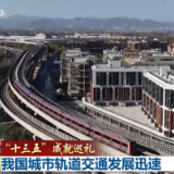 【“十三五”成就巡礼】我国城市轨道交通发展迅速