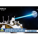 嫦娥五号探测器完成第一次轨道修正