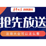 抢先放送！这场大会可以这么看