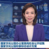 国家文化公园办公室面向社会公开征集国家文化公园形象标志设计方案