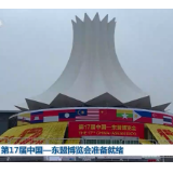 第17届中国—东盟博览会准备就绪
