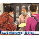 国家多举措消除老年“数字鸿沟”