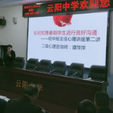 云阳中学班主任集中学习心理健康教育知识