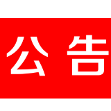 关于县人民政府副县长、县公安局局长罗有略接听“12345”县长热线公告