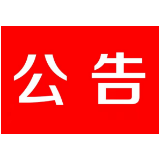 两会聚焦 |（第七号）茶陵县第十八届人民代表大会第一次会议公告