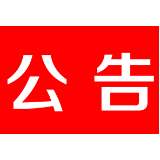 关于茶陵县自然资源局长刘喜春接听“12345”县长热线公告
