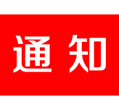 关于举办茶陵县首届政法系统书画大赛的通知