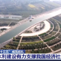 【“十三五”成就巡礼】水利建设有力支撑我国经济社会发展