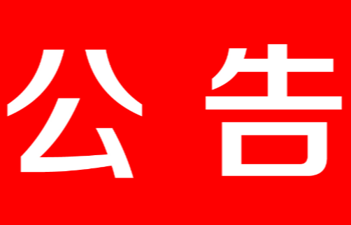 茶陵县人民代表大会常务委员会公告〔2021〕6号