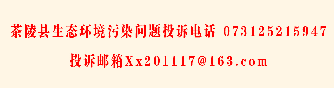 茶陵县生态环境污染问题.jpg