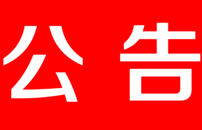 茶陵县工商业联合会（总商会）第十三届执委会主席（会长）、副主席、副会长、秘书长候选人 提名人选公示公告