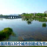 全国共有130个城市创建成为节水型城市