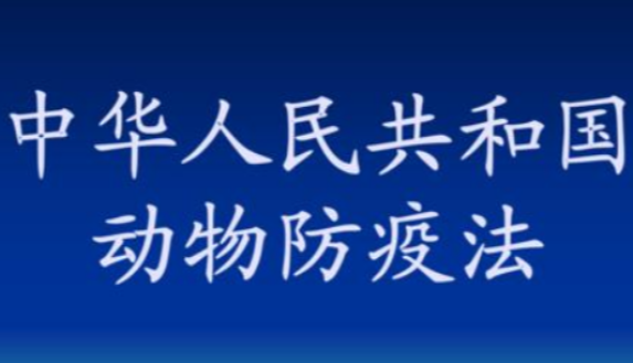 中华人民共和国动物防疫法 | 第五章 动物和动物产品的检疫