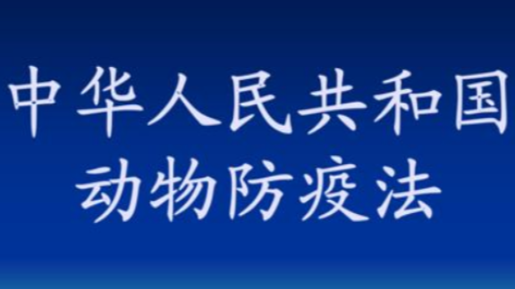 中华人民共和国动物防疫法 | 第六章 病死动物和病害动物产品的无害化处理