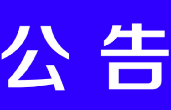 茶陵县芙蓉、金星学校2021年公开选聘教师公告