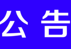 关于征集非法营运线索的公告