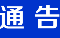 关于划定石峰区时代路时代雅园8栋等小区为中风险地区的通告