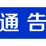 关于紧急寻找确诊病例密切接触者的通告