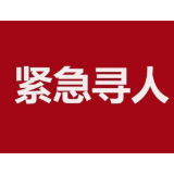 紧急寻人
