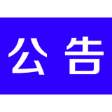 关于管道燃气燃烧器具气源适配性企业申请《目录》备案的公告