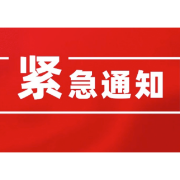 关于加强当前新冠疫情防控工作的紧急通知