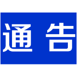 关于对G322茶陵县枣市镇虎形村虎形桥危桥改造工程实施全封闭施工的通告
