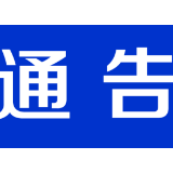 关于对G322茶陵县火田镇贝江村上溪江小桥危桥改造工程实施全封闭施工的通告