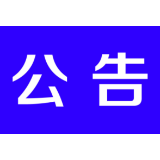 茶陵县关于开展行政执法乱象专项整治的公告
