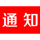 茶陵县卫健局通知