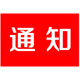 关于做好国庆假期新冠肺炎疫情防控工作的通知