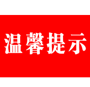 温馨提示