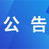 关于恢复办理城乡客运一体化老年人乘车卡的公告