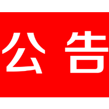 茶陵县人民代表大会常务委员会公告〔2022〕7号